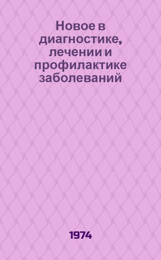 Новое в диагностике, лечении и профилактике заболеваний : (Сборник науч. трудов)