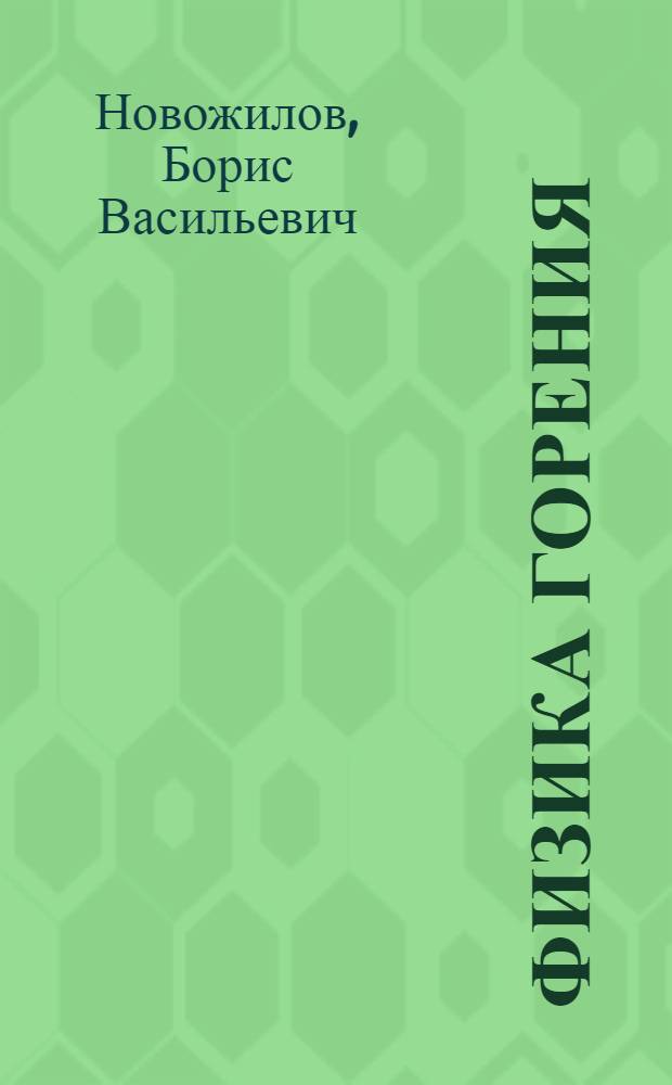 Физика горения