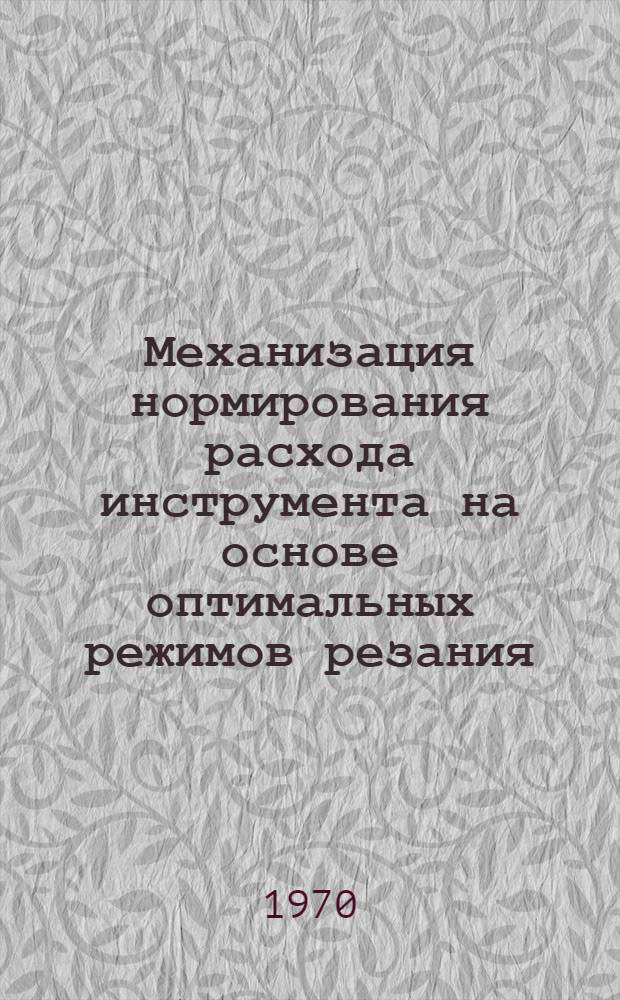 Механизация нормирования расхода инструмента на основе оптимальных режимов резания