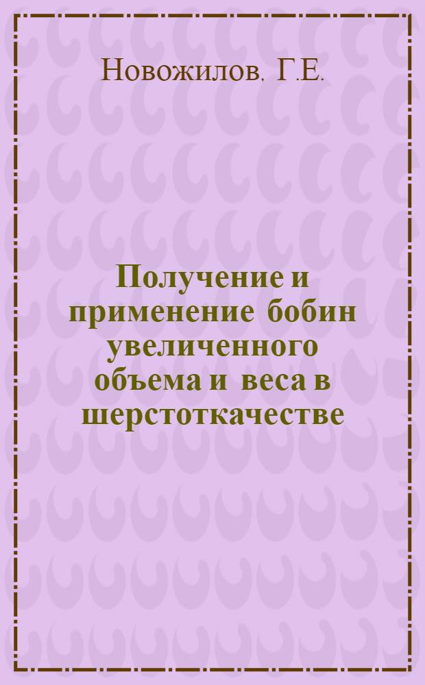 Получение и применение бобин увеличенного объема и веса в шерстоткачестве : Обзор
