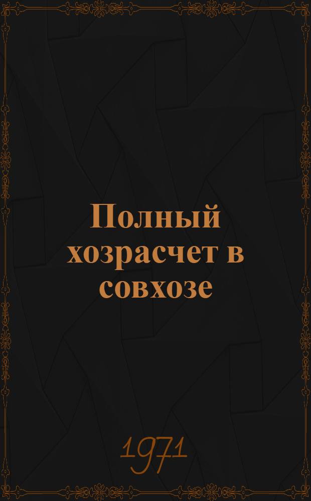 Полный хозрасчет в совхозе