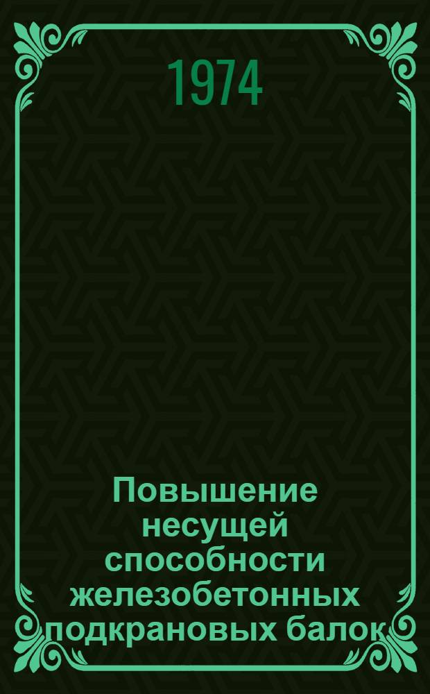 Повышение несущей способности железобетонных подкрановых балок