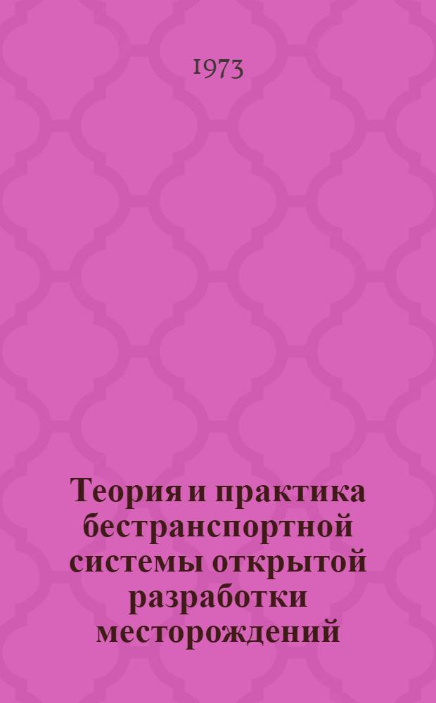 Теория и практика бестранспортной системы открытой разработки месторождений : Учеб. пособие для горных вузов и фак.