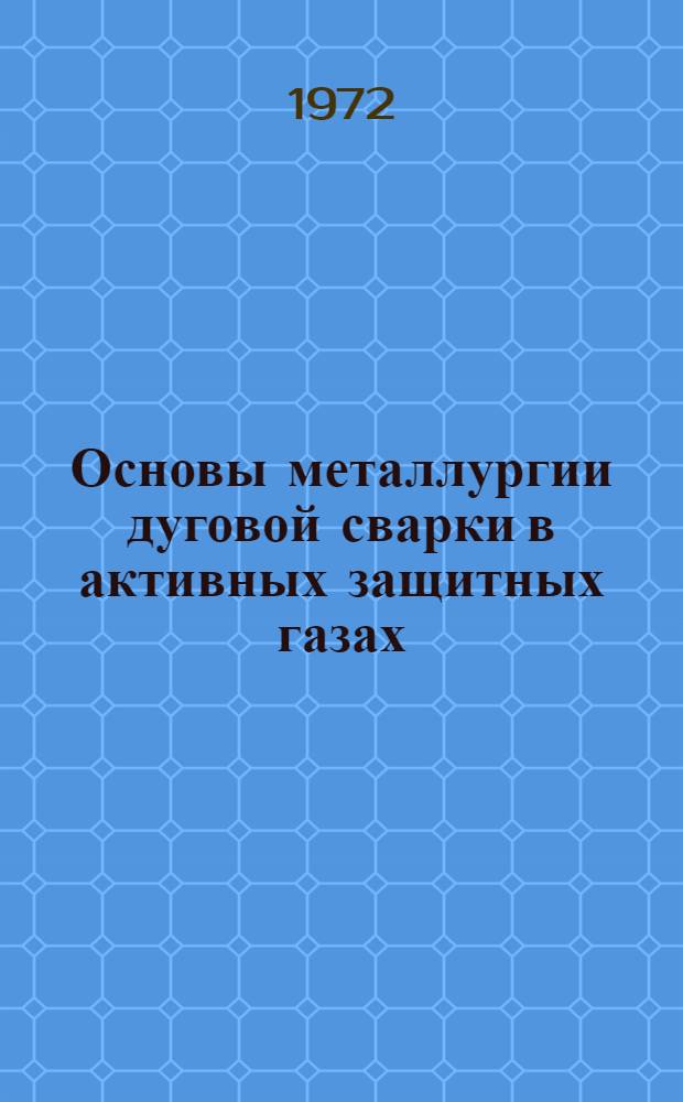 Основы металлургии дуговой сварки в активных защитных газах