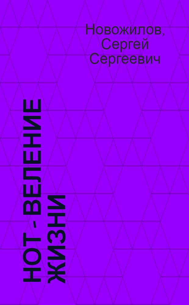 НОТ - веление жизни