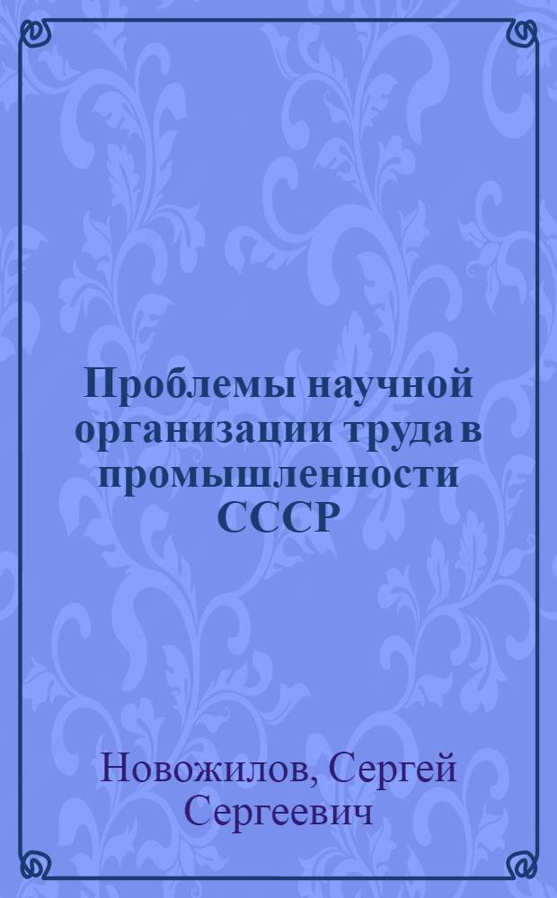 Проблемы научной организации труда в промышленности СССР
