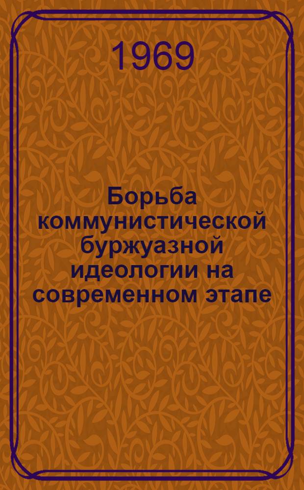 Борьба коммунистической буржуазной идеологии на современном этапе : (Метод. советы в помощь руководителям теорет. семинаров сети парт. просвещения). Вып. 2