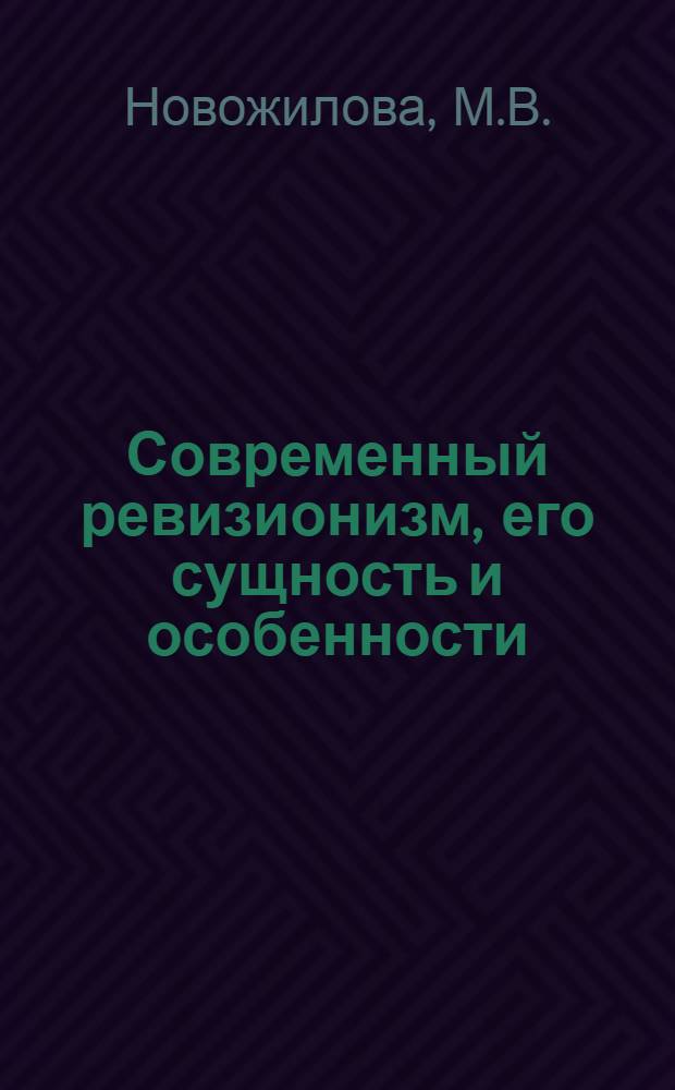 Современный ревизионизм, его сущность и особенности