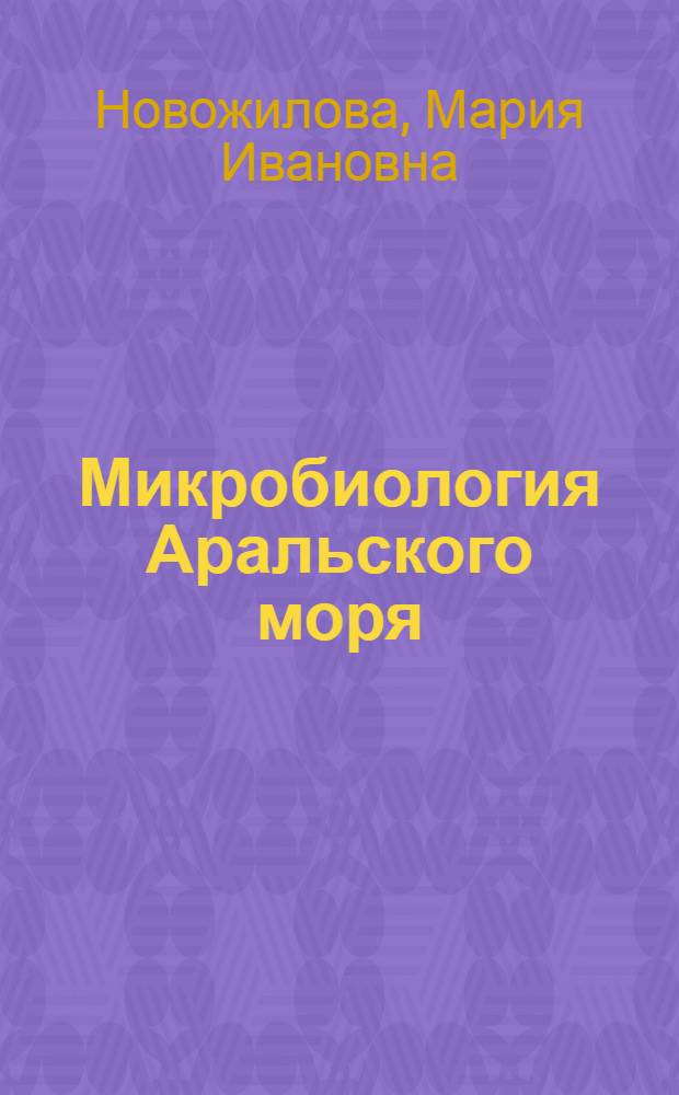 Микробиология Аральского моря
