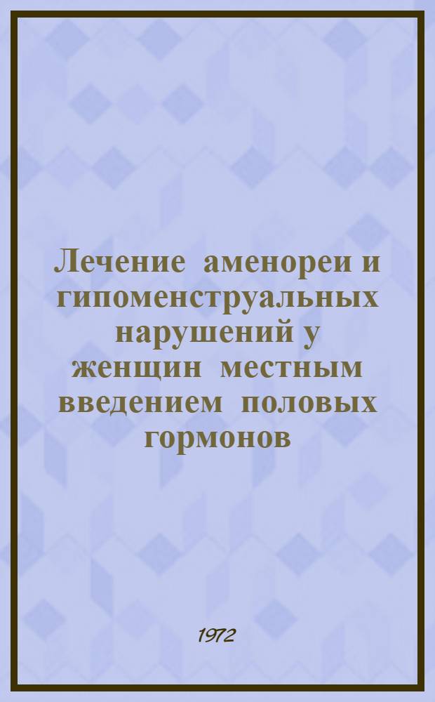 Лечение аменореи и гипоменструальных нарушений у женщин местным введением половых гормонов : Автореф. дис. на соискание учен. степени канд. мед. наук : (750)