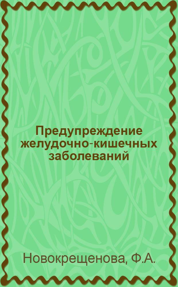 Предупреждение желудочно-кишечных заболеваний