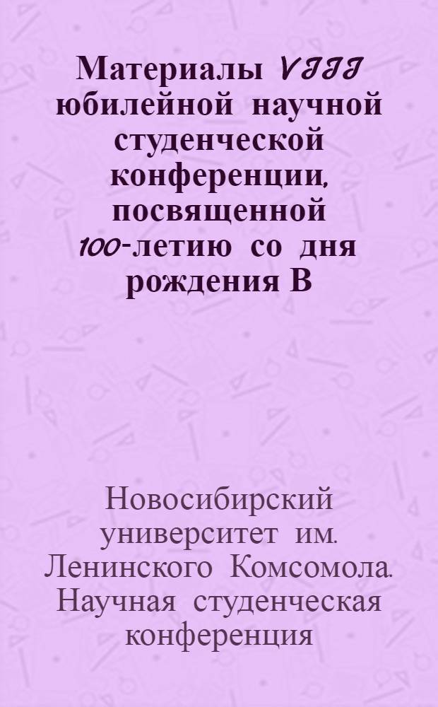 Материалы VIII юбилейной научной студенческой конференции, посвященной 100-летию со дня рождения В.И. Ленина
