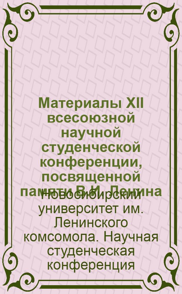 Материалы XII всесоюзной научной студенческой конференции, посвященной памяти В.И. Ленина. Апрель 1974 : Биология