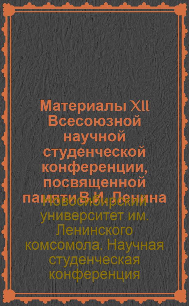 Материалы XII Всесоюзной научной студенческой конференции, посвященной памяти В.И. Ленина. Апрель, 1974 : Филология