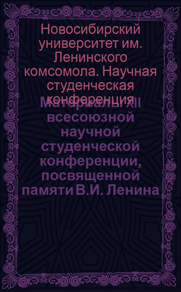 Материалы XII всесоюзной научной студенческой конференции, посвященной памяти В.И. Ленина. Апрель 1974 : Химия