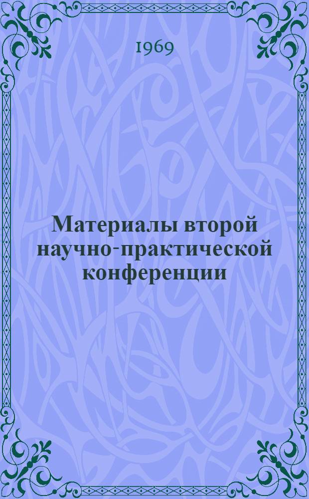 Материалы второй научно-практической конференции