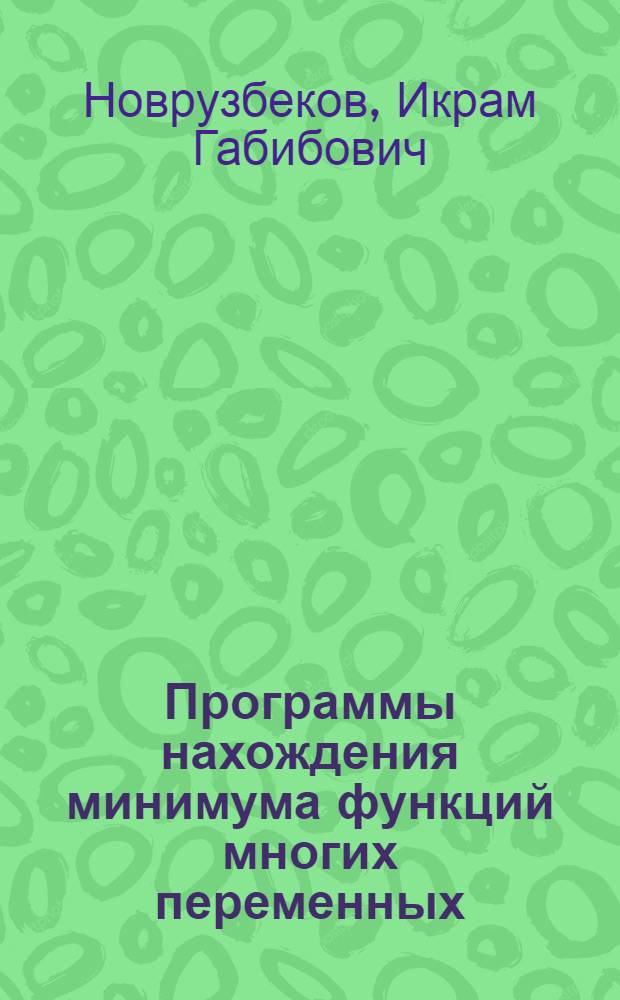 Программы нахождения минимума функций многих переменных (ЭЦВМ "Урал-2, 3, 4" и "Урал-14Б")