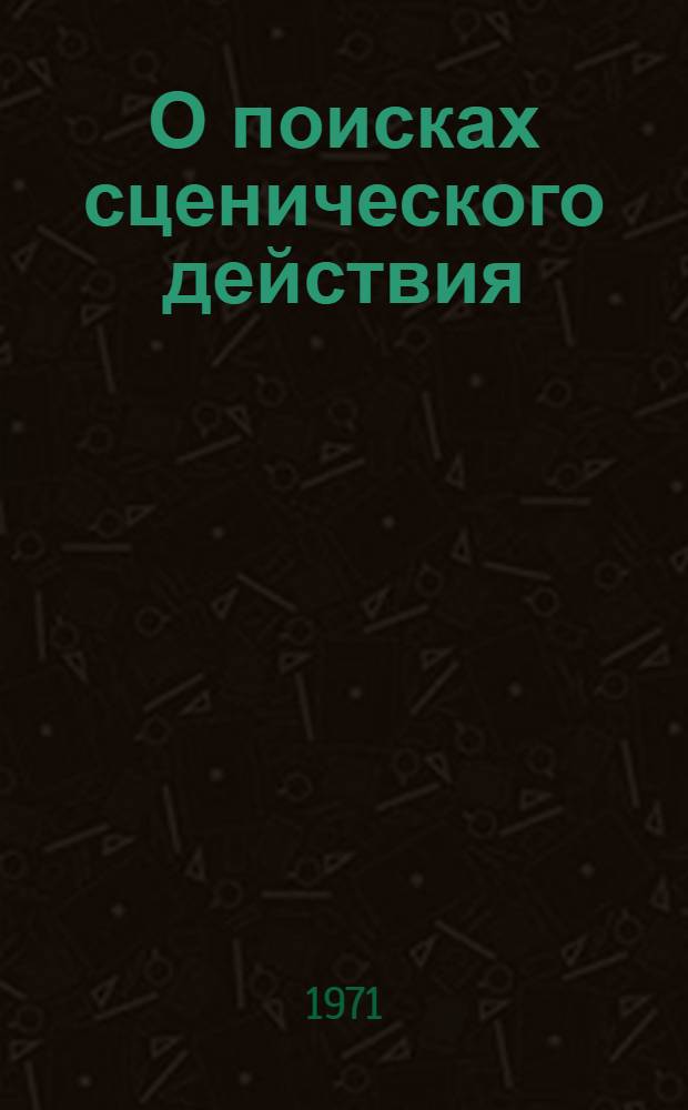 О поисках сценического действия