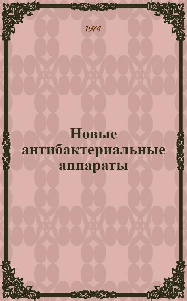 Новые антибактериальные аппараты : Сборник