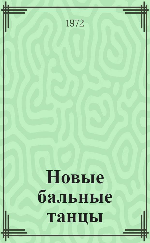 Новые бальные танцы : Сборник