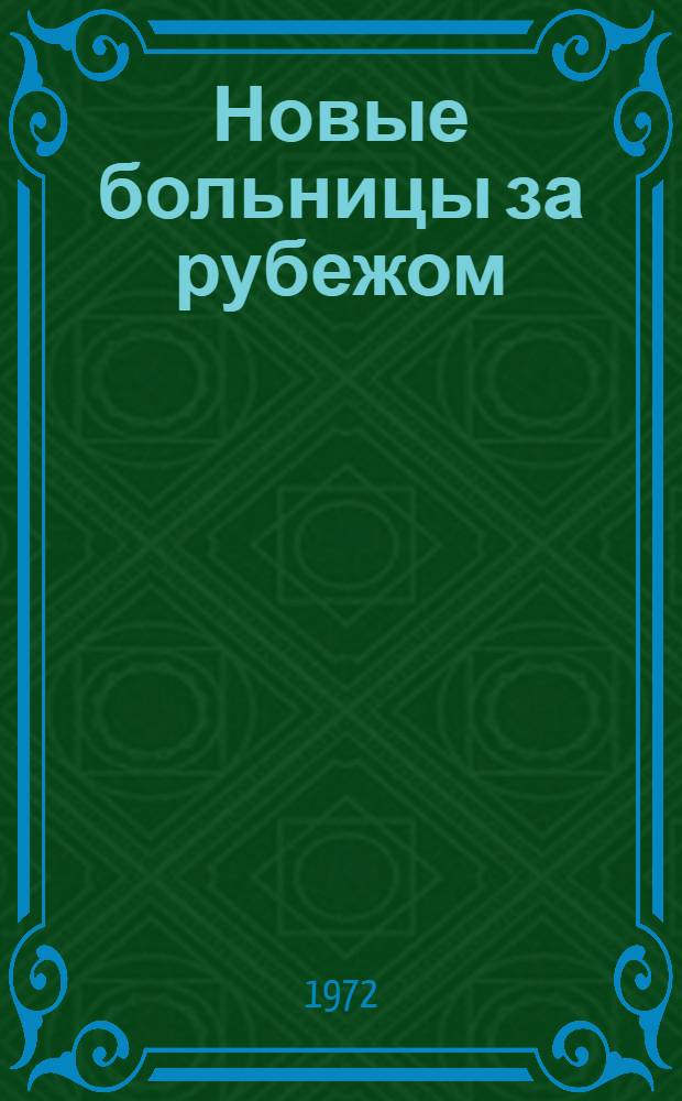 Новые больницы за рубежом : Сборник реф