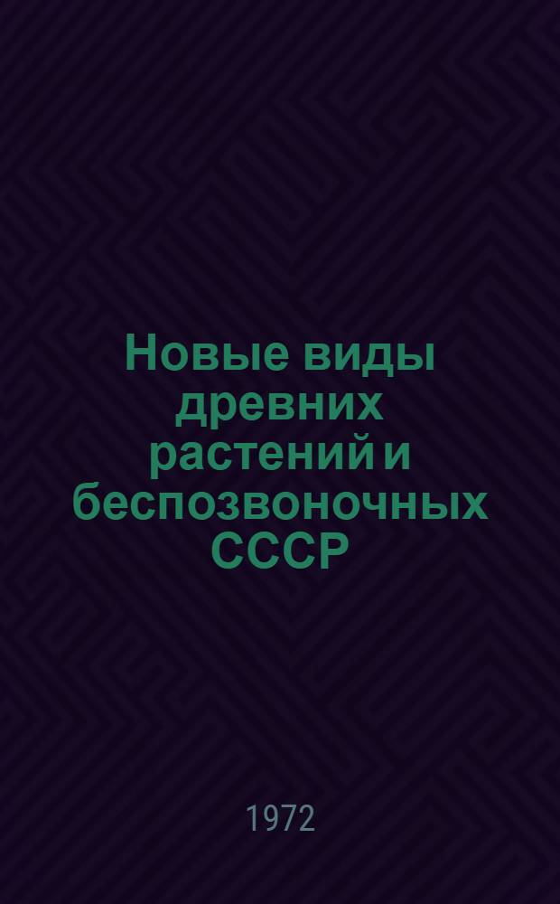 Новые виды древних растений и беспозвоночных СССР : Сборник статей