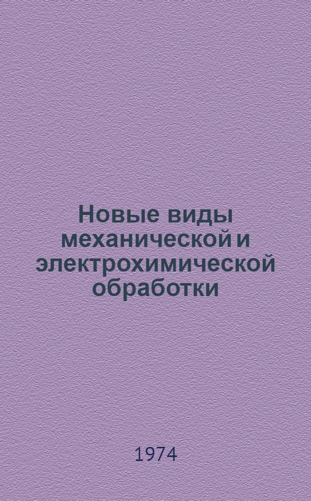Новые виды механической и электрохимической обработки : Сборник статей