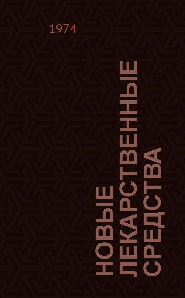 Новые лекарственные средства : Новые аспекты некоторых видов лекарственной терапии : Материалы 11-й годичной науч. конф. 11 апр. 1974 г