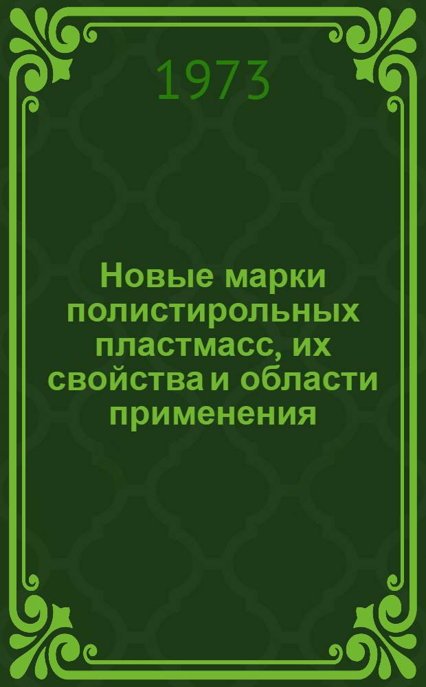 Новые марки полистирольных пластмасс, их свойства и области применения : Сборник