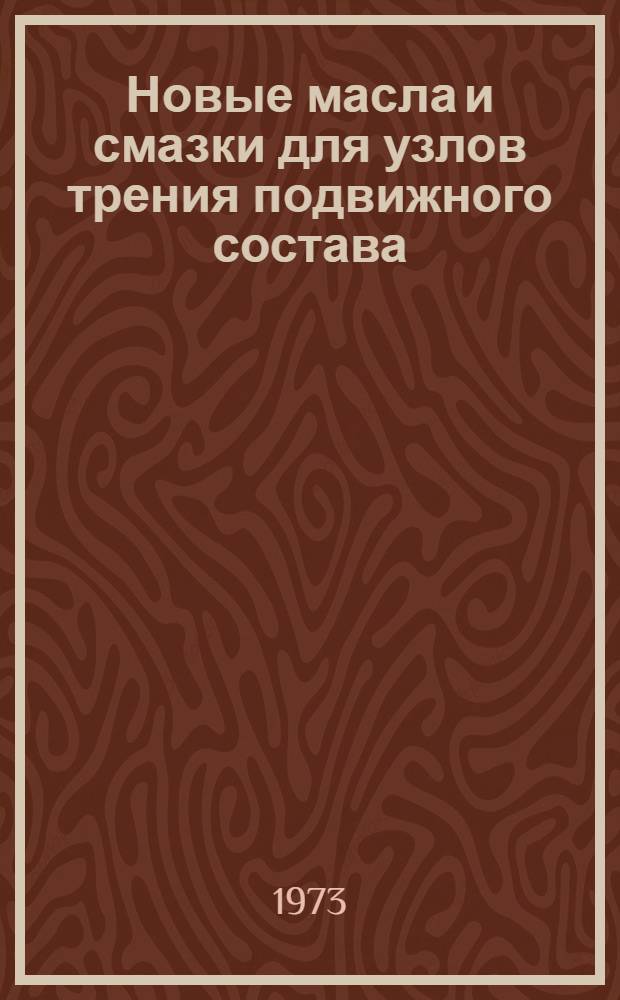 Новые масла и смазки для узлов трения подвижного состава : Сборник статей