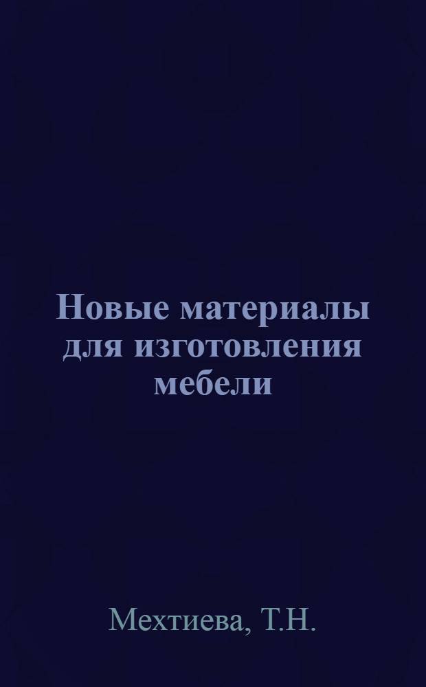 Новые материалы для изготовления мебели : (Обзор)