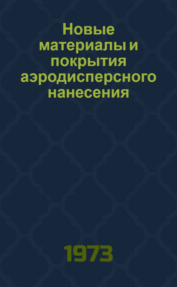 Новые материалы и покрытия аэродисперсного нанесения : Сборник статей