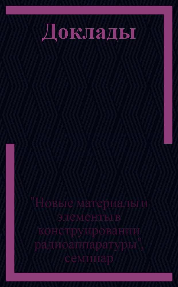 [Доклады]