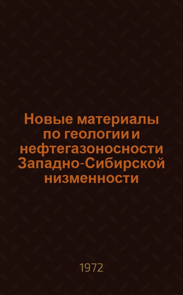 Новые материалы по геологии и нефтегазоносности Западно-Сибирской низменности : Сборник статей