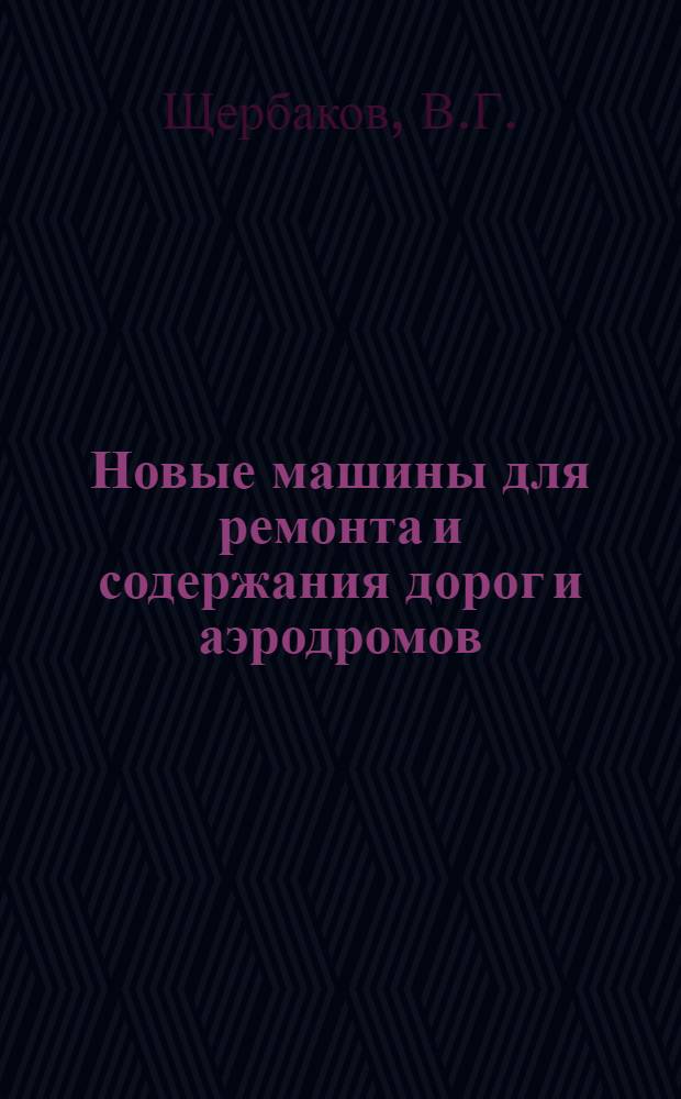 Новые машины для ремонта и содержания дорог и аэродромов : Обзор