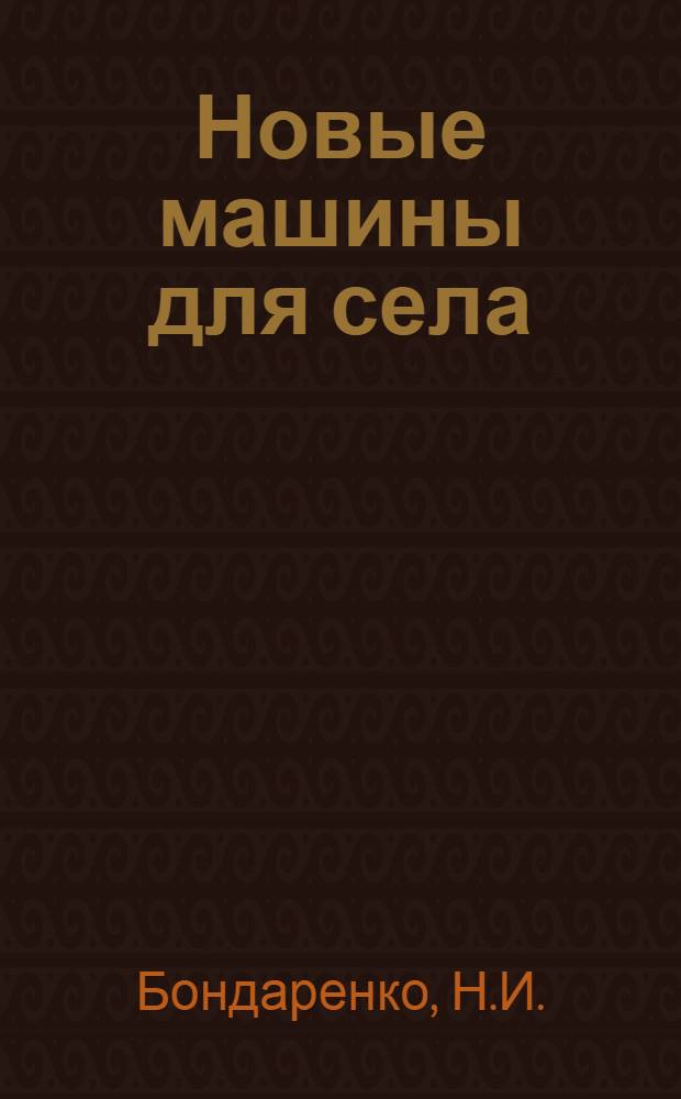 Новые машины для села