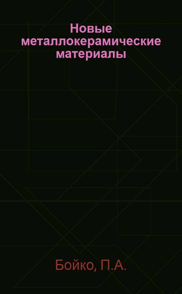 Новые металлокерамические материалы : Обзор