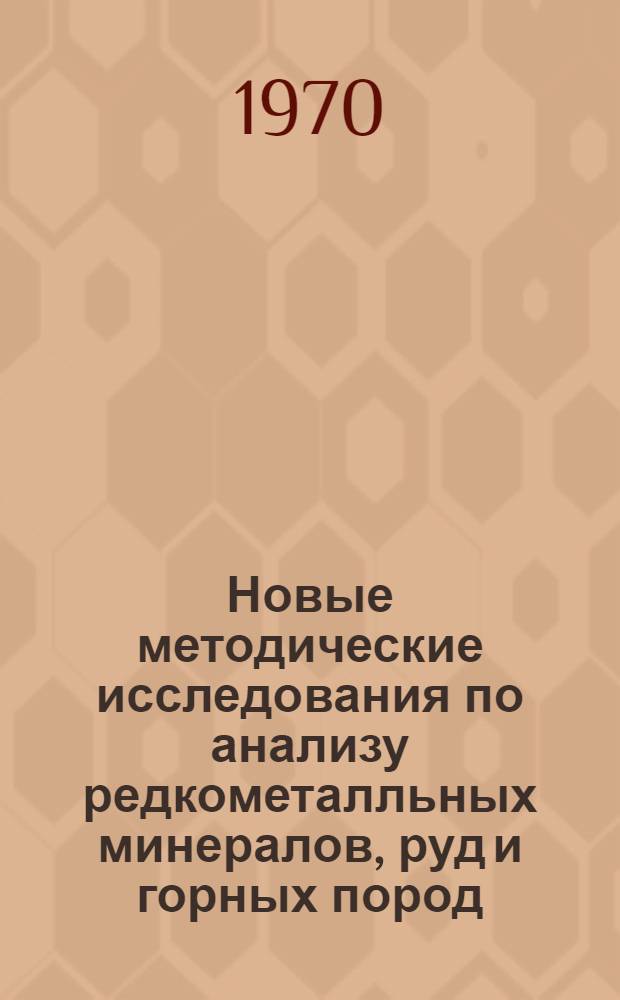 Новые методические исследования по анализу редкометалльных минералов, руд и горных пород : Сборник статей