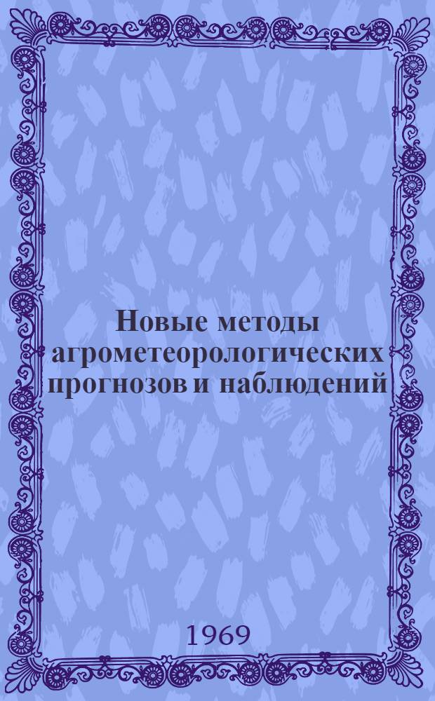 Новые методы агрометеорологических прогнозов и наблюдений : Сборник статей