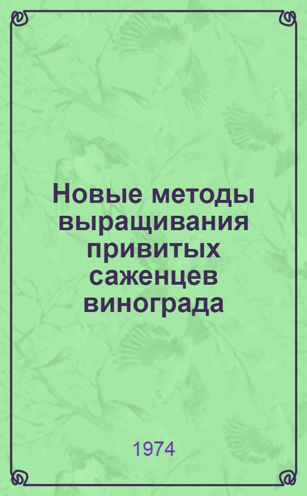Новые методы выращивания привитых саженцев винограда : Сборник статей