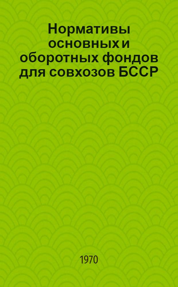 Нормативы основных и оборотных фондов для совхозов БССР