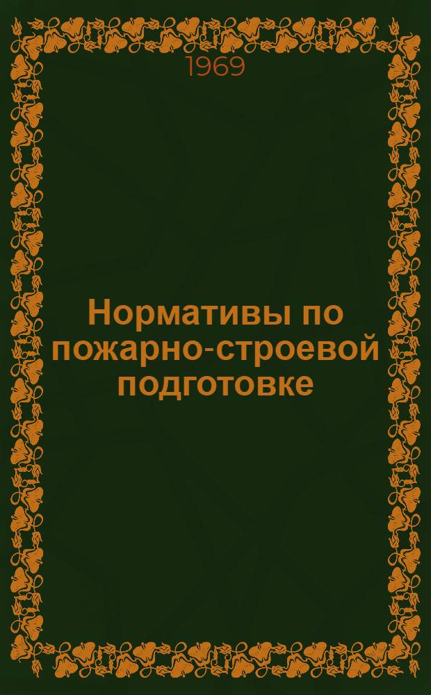 Нормативы по пожарно-строевой подготовке