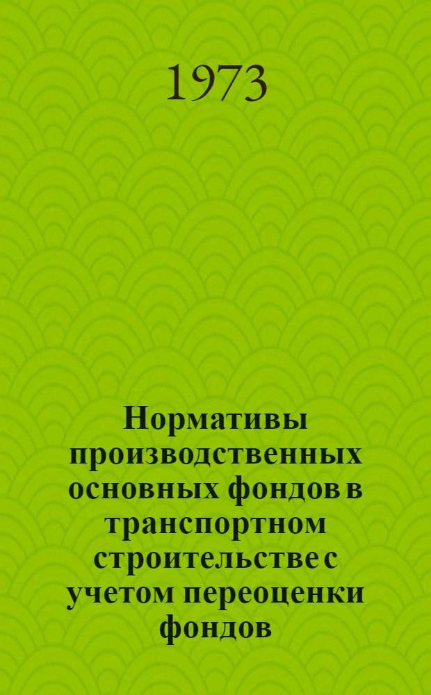 Нормативы производственных основных фондов в транспортном строительстве с учетом переоценки фондов