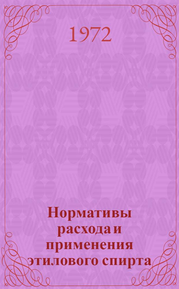 Нормативы расхода и применения этилового спирта