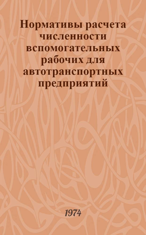 Нормативы расчета численности вспомогательных рабочих для автотранспортных предприятий