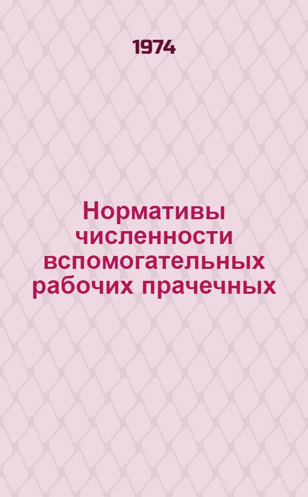 Нормативы численности вспомогательных рабочих прачечных