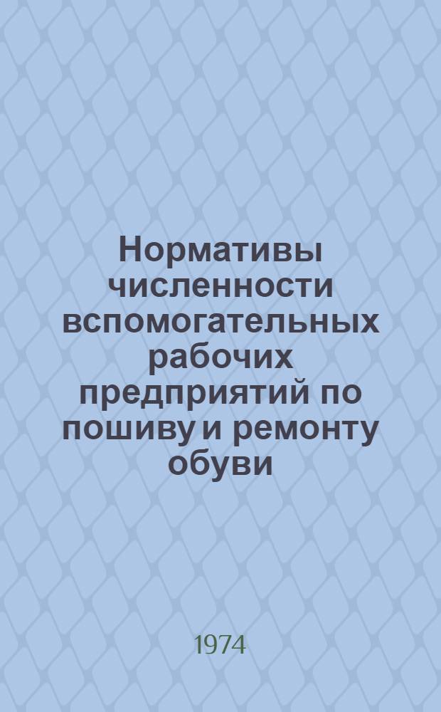 Нормативы численности вспомогательных рабочих предприятий по пошиву и ремонту обуви
