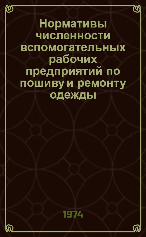 Нормативы численности вспомогательных рабочих предприятий по пошиву и ремонту одежды