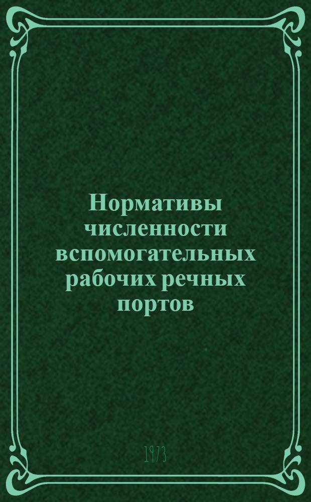 Нормативы численности вспомогательных рабочих речных портов (пристаней) : Утв. 25/IV 1972 г