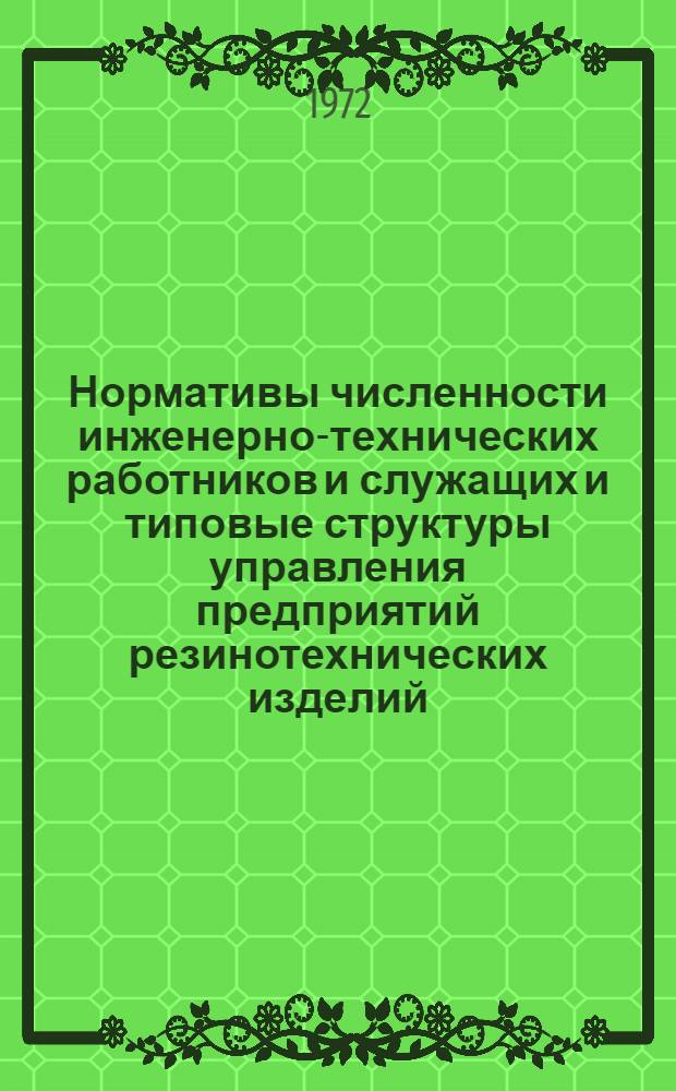 Нормативы численности инженерно-технических работников и служащих и типовые структуры управления предприятий резинотехнических изделий : Утв. 14/VII 1972 г.